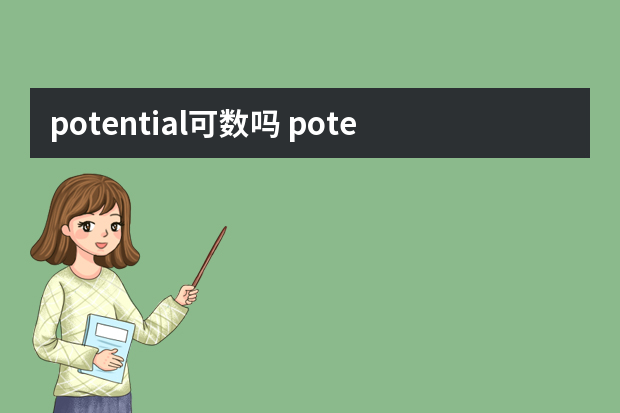 potential可数吗 potential短语搭配及双语例句